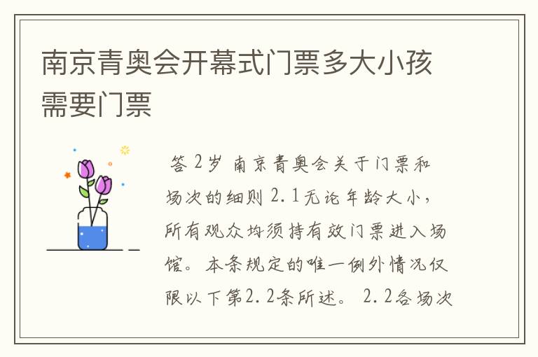 南京青奥会开幕式门票多大小孩需要门票
