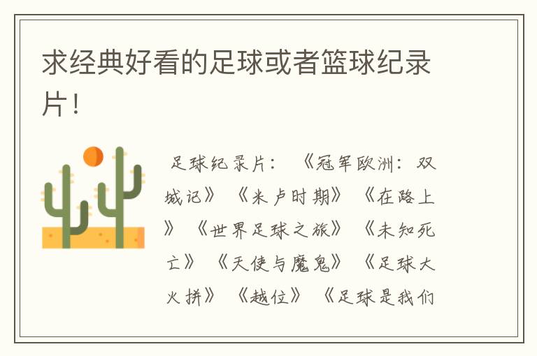 求经典好看的足球或者篮球纪录片!