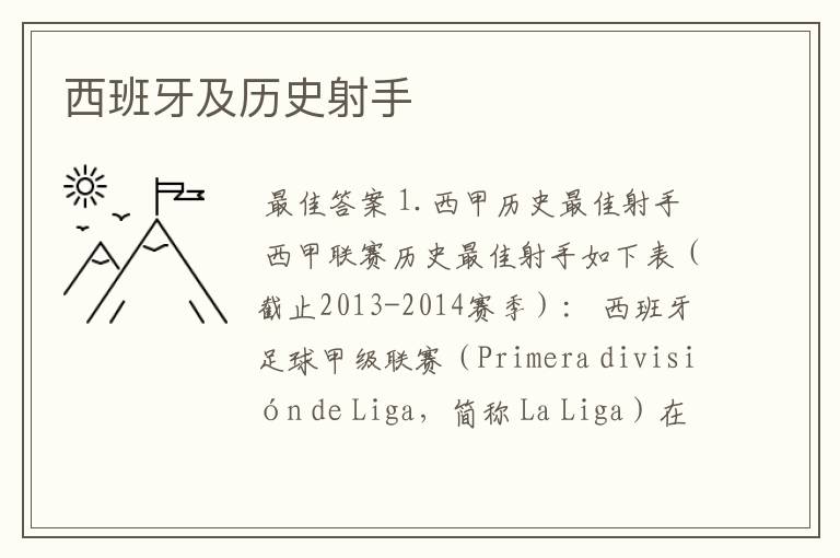 西班牙及历史射手
