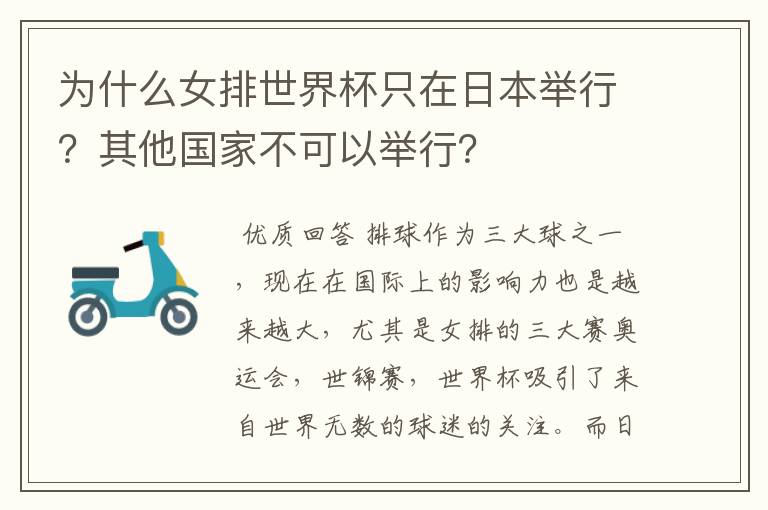 为什么女排世界杯只在日本举行？其他国家不可以举行？