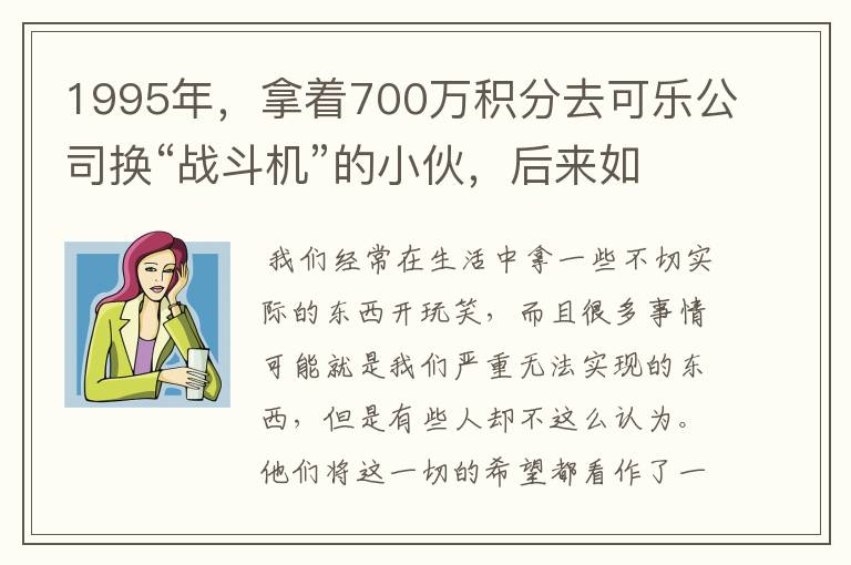 1995年,拿着700万积分去可乐公司换“战斗机”的小伙,后来如何?
