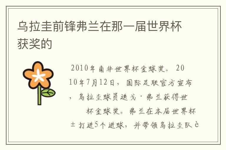 乌拉圭前锋弗兰在那一届世界杯获奖的
