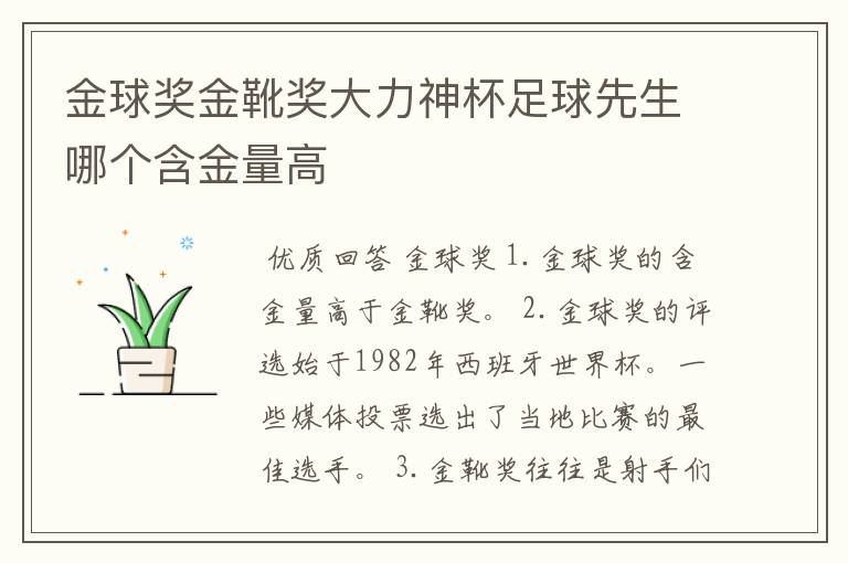 金球奖金靴奖大力神杯足球先生哪个含金量高