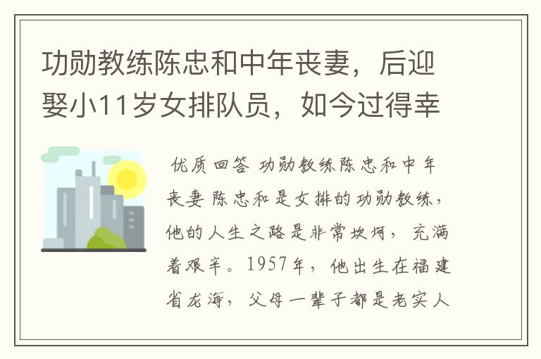 功勋教练陈忠和中年丧妻,后迎娶小11岁女排队员,如今过得幸福吗?