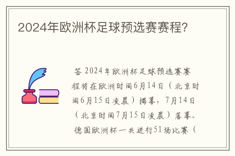 2024年欧洲杯足球预选赛赛程?
