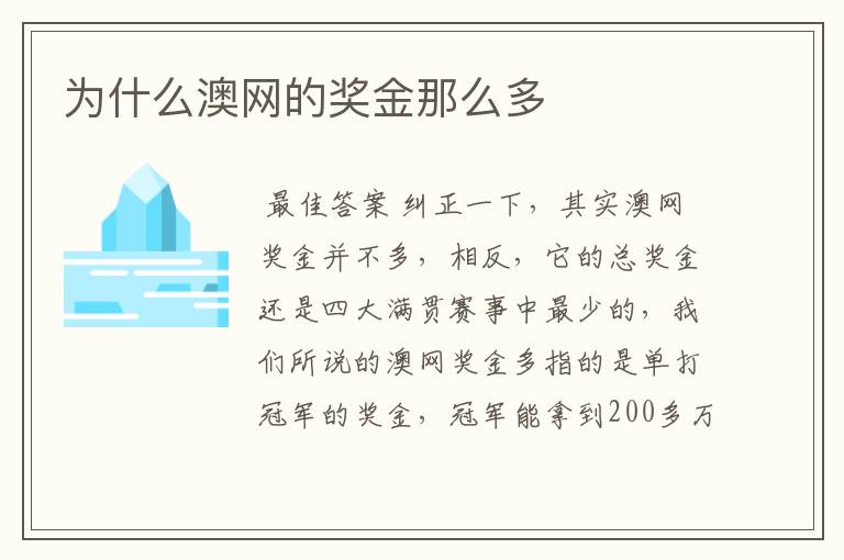 为什么澳网的奖金那么多
