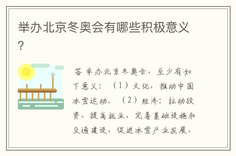 举办北京冬奥会有哪些积极意义?