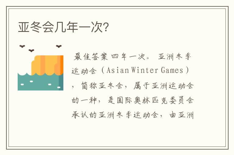 亚冬会几年一次?