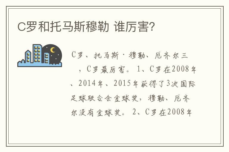 C罗和托马斯穆勒 谁厉害?