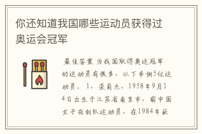 你还知道我国哪些运动员获得过奥运会冠军