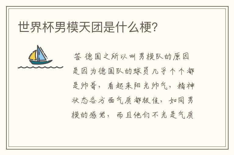 世界杯男模天团是什么梗?