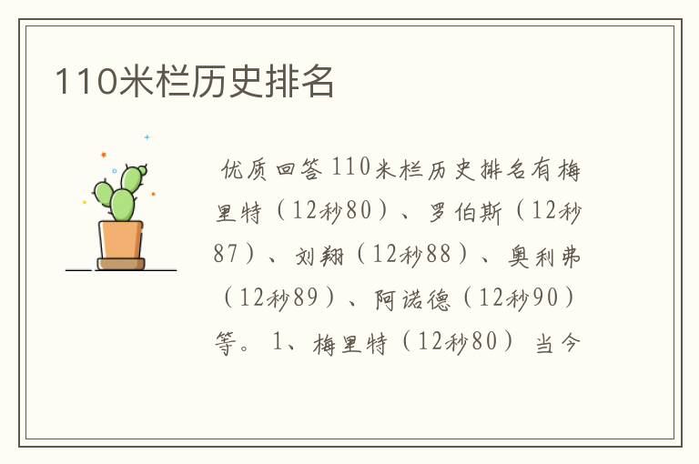110米栏历史排名