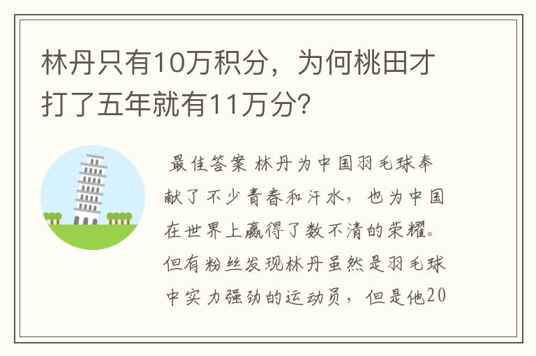 林丹只有10万积分,为何桃田才打了五年就有11万分?
