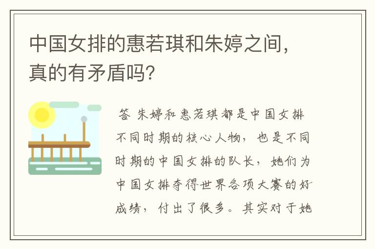 中国女排的惠若琪和朱婷之间，真的有矛盾吗？