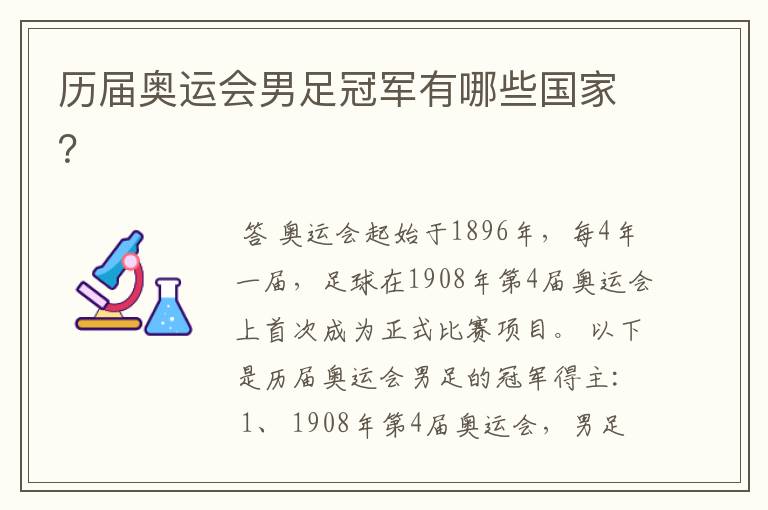 历届奥运会男足冠军有哪些国家?
