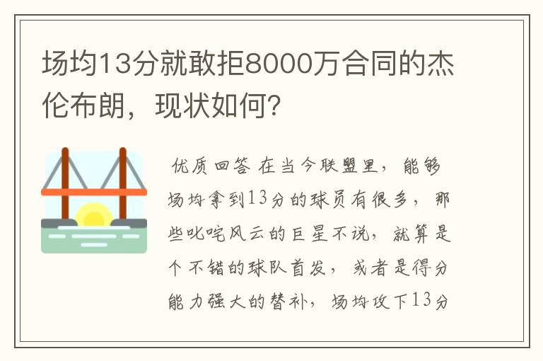场均13分就敢拒8000万合同的杰伦布朗,现状如何?