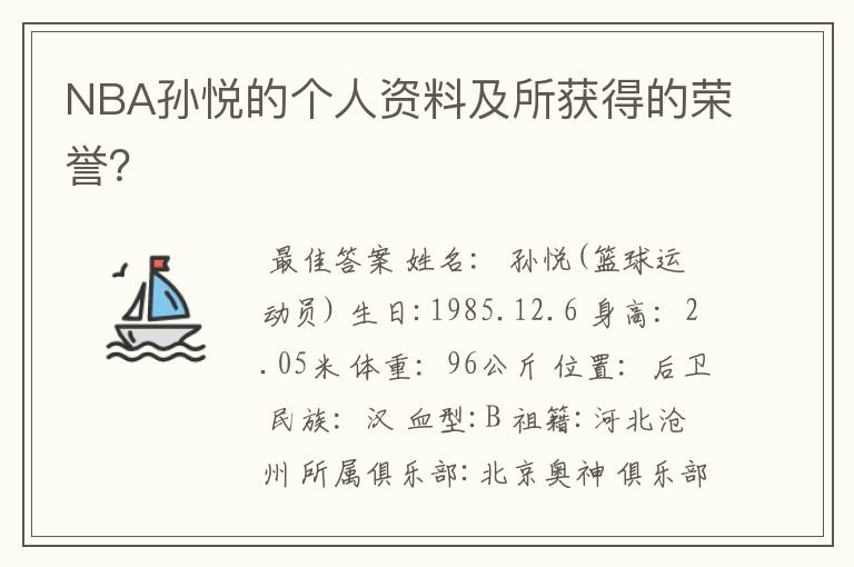 NBA孙悦的个人资料及所获得的荣誉?