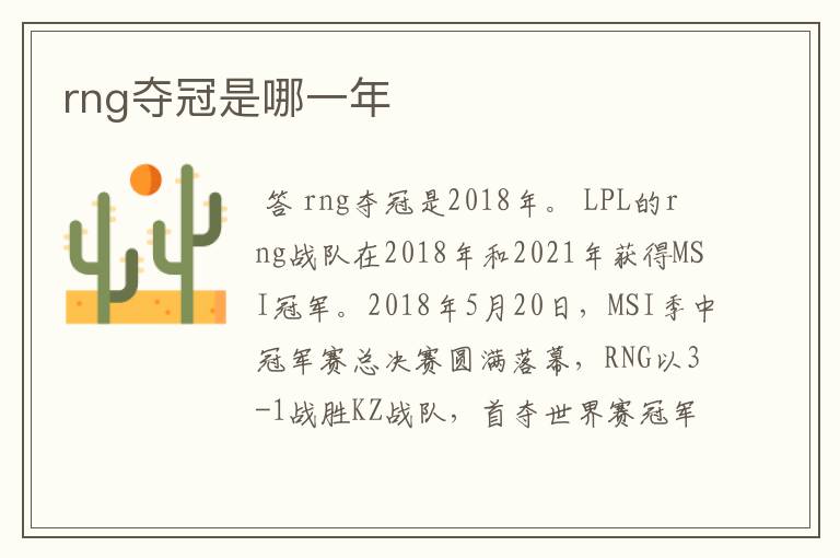 rng夺冠是哪一年