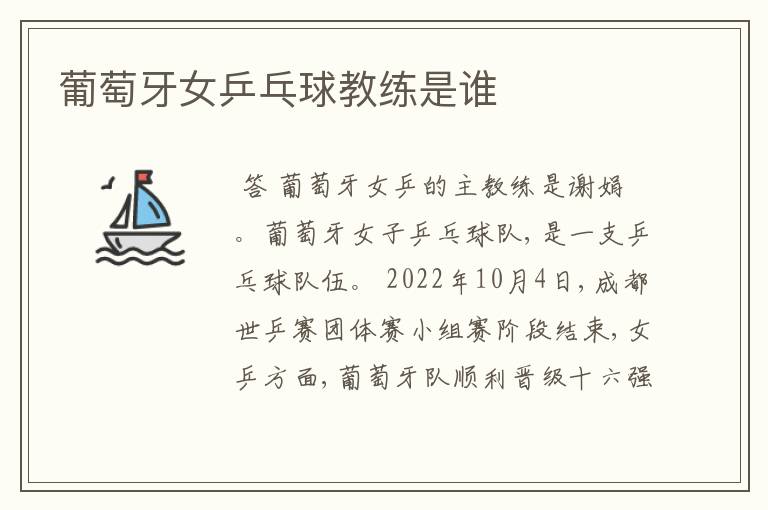 葡萄牙女乒乓球教练是谁