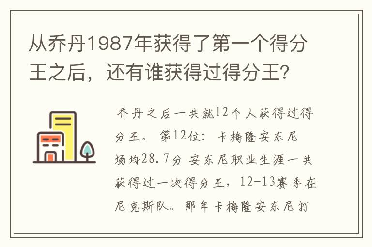 从乔丹1987年获得了第一个得分王之后,还有谁获得过得分王?