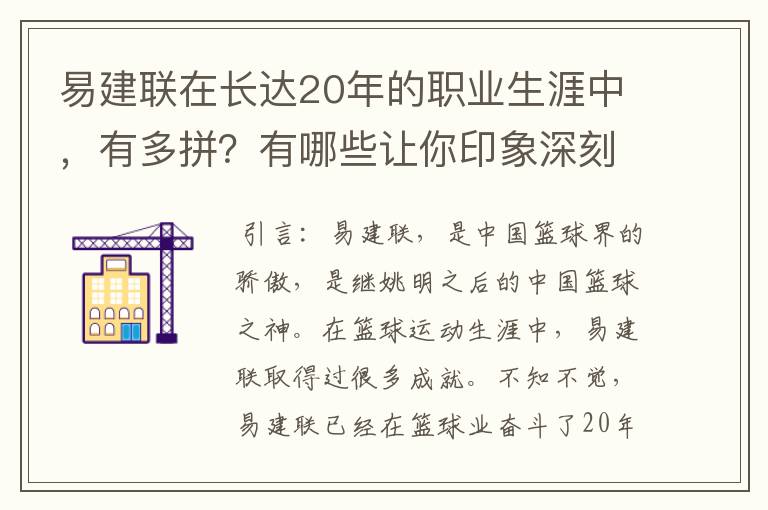 易建联在长达20年的职业生涯中,有多拼?有哪些让你印象深刻的高光时刻?