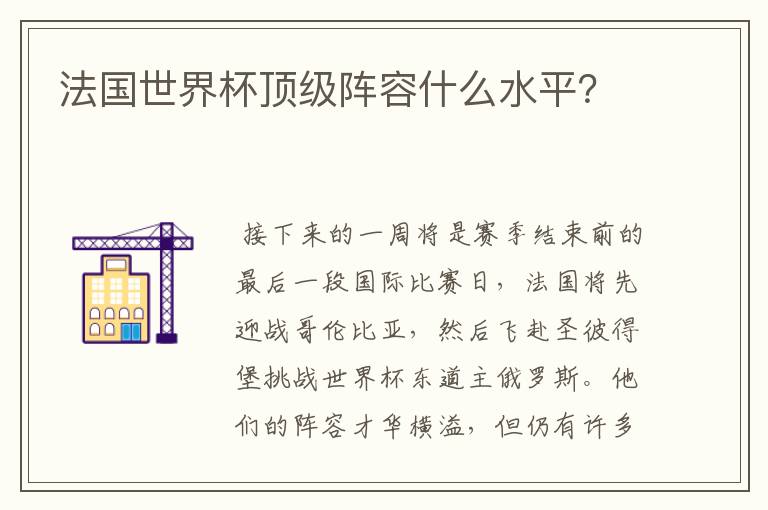 法国世界杯顶级阵容什么水平?