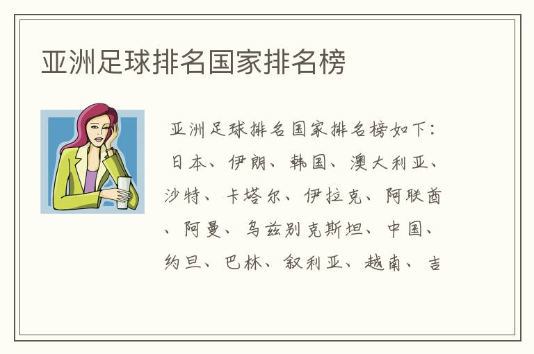 亚洲足球排名国家排名榜