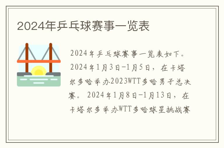 2024年乒乓球赛事一览表