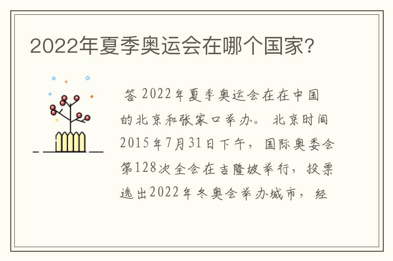2022年夏季奥运会在哪个国家?