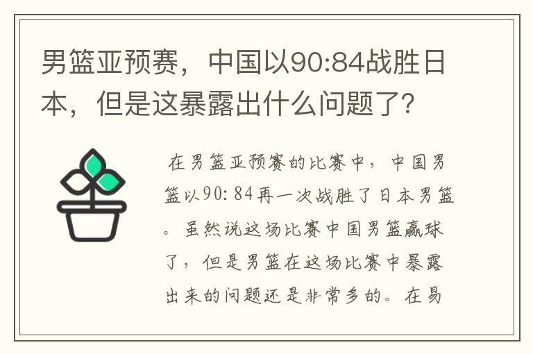 男篮亚预赛,中国以90:84战胜日本,但是这暴露出什么问题了?