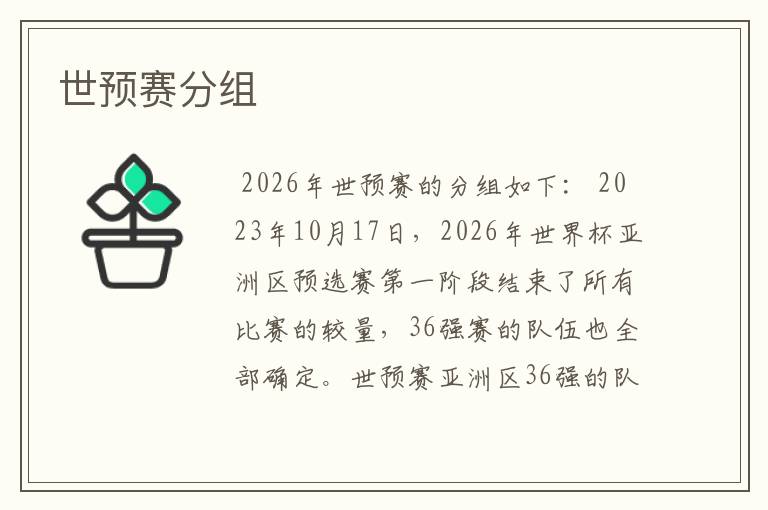 世预赛分组