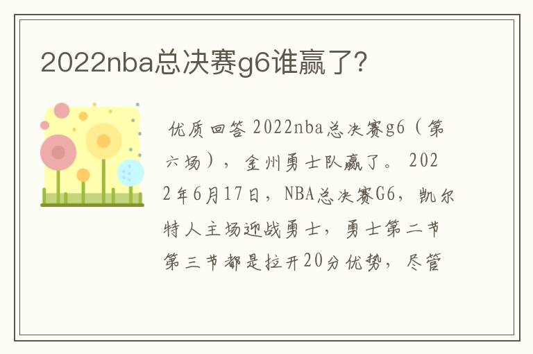 2022nba总决赛g6谁赢了?