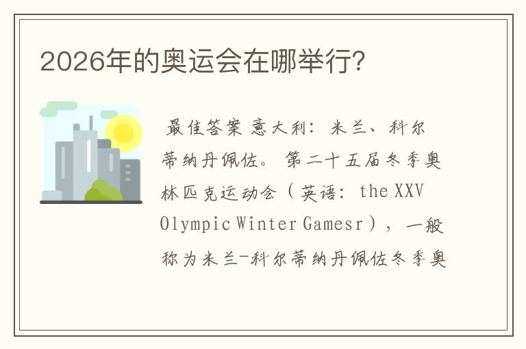 2026年的奥运会在哪举行?