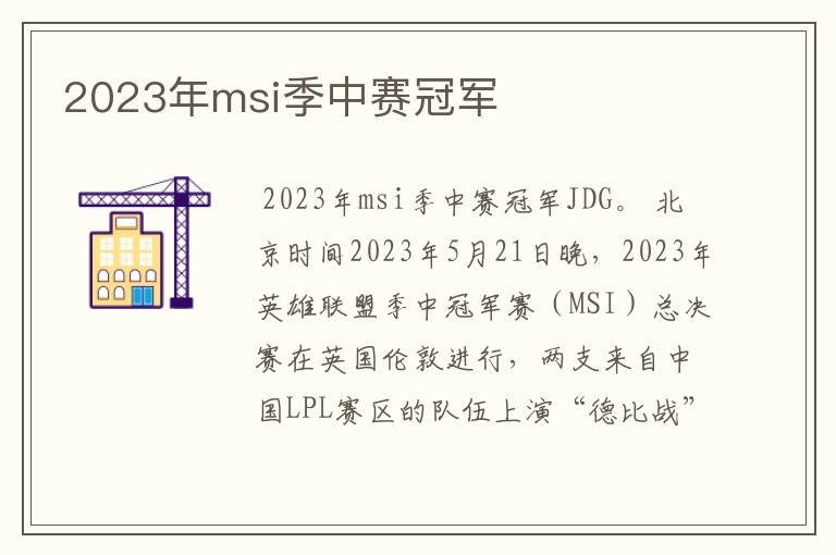 2023年msi季中赛冠军