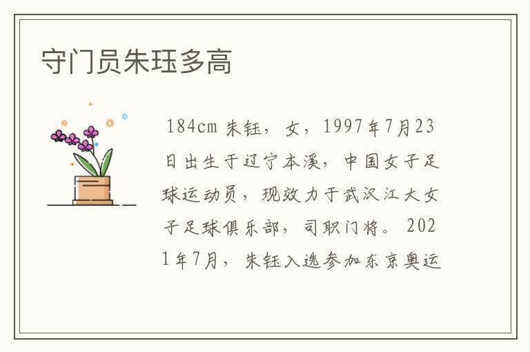 守门员朱珏多高