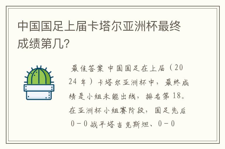 中国国足上届卡塔尔亚洲杯最终成绩第几?