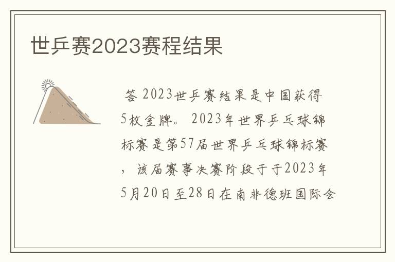 世乒赛2023赛程结果