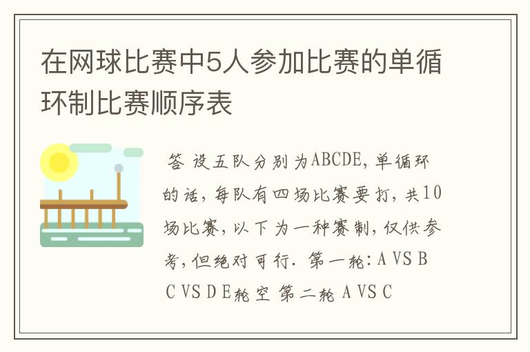 在网球比赛中5人参加比赛的单循环制比赛顺序表