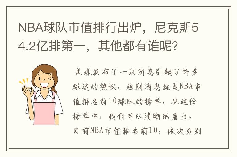 NBA球队市值排行出炉,尼克斯54.2亿排第一,其他都有谁呢?