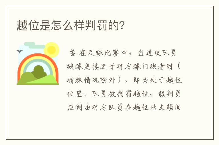 越位是怎么样判罚的?