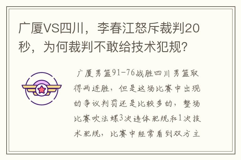 广厦VS四川,李春江怒斥裁判20秒,为何裁判不敢给技术犯规?