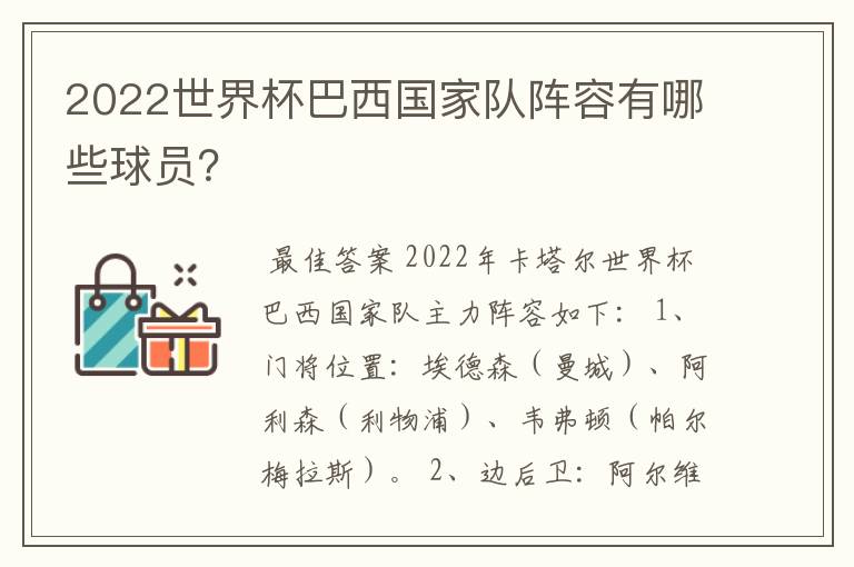 2022世界杯巴西国家队阵容有哪些球员?