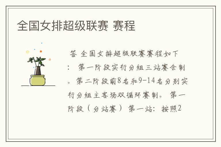 全国女排超级联赛 赛程