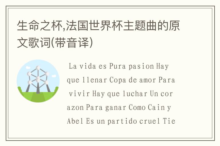 生命之杯,法国世界杯主题曲的原文歌词(带音译)