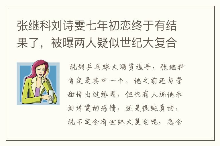 张继科刘诗雯七年初恋终于有结果了,被曝两人疑似世纪大复合,咋回事?