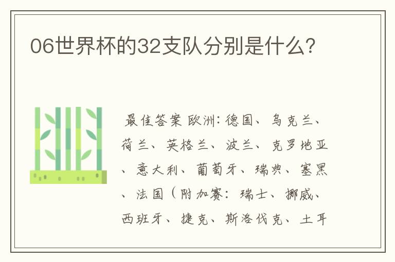 06世界杯的32支队分别是什么?