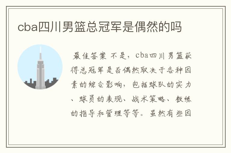 cba四川男篮总冠军是偶然的吗