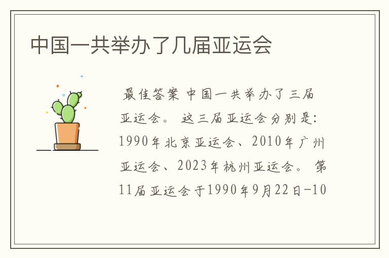 中国一共举办了几届亚运会