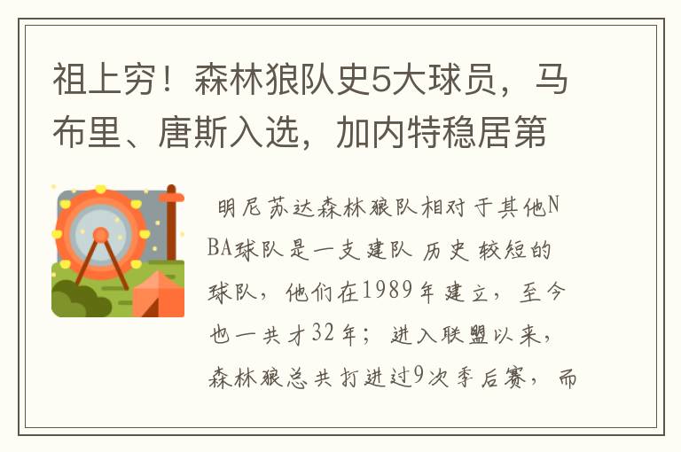 祖上穷!森林狼队史5大球员,马布里、唐斯入选,加内特稳居第一