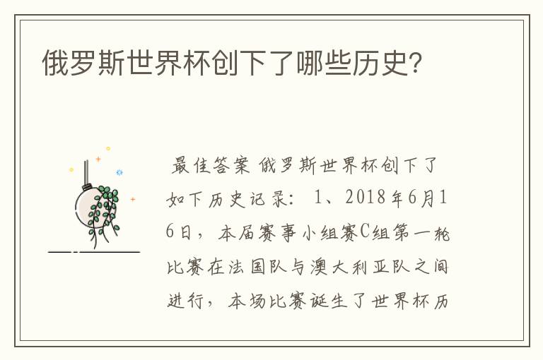 俄罗斯世界杯创下了哪些历史?